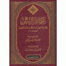 شمائل النبي ص