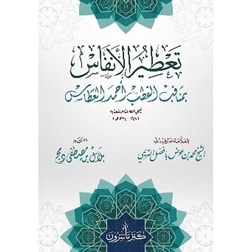 تعطير الأنفاس بمناقب القطب أحمد العطاس