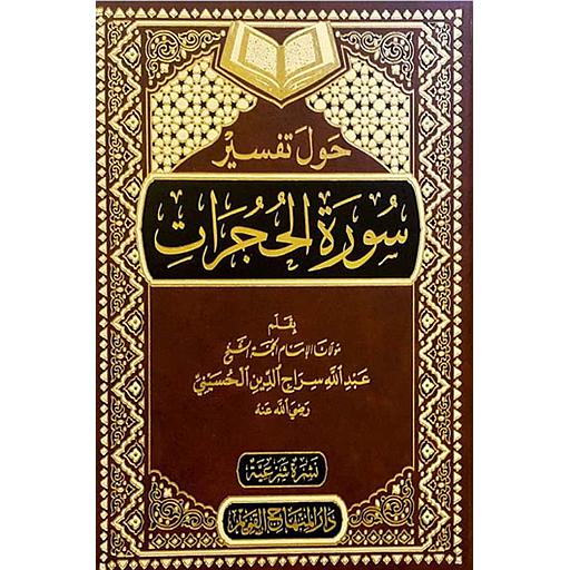 حول تفسير سورة الحجرات