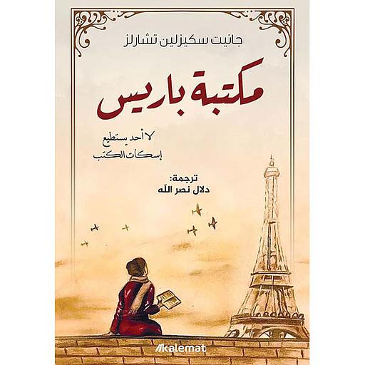 مكتبة باريس