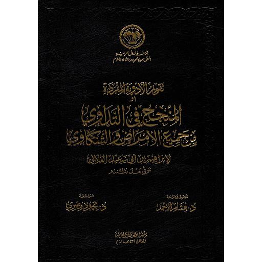 تقويم الأدوية المفردة أو المنجح في التداوي من جميع الأمراض والشكاوي