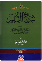 شرح السلم