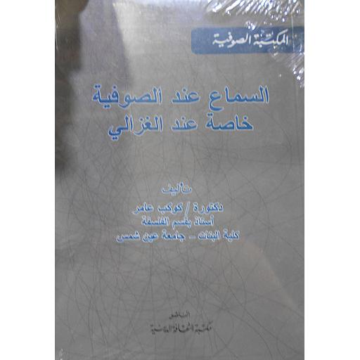 السماع عند الصوفية خاصة عند