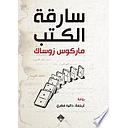 سارقة الكتب