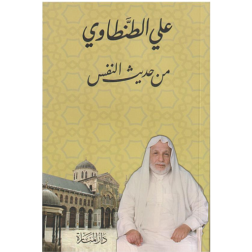 من حديث النفس