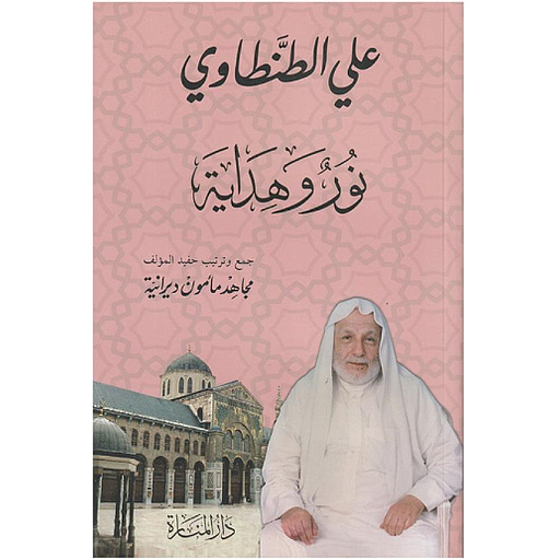 نور وهداية