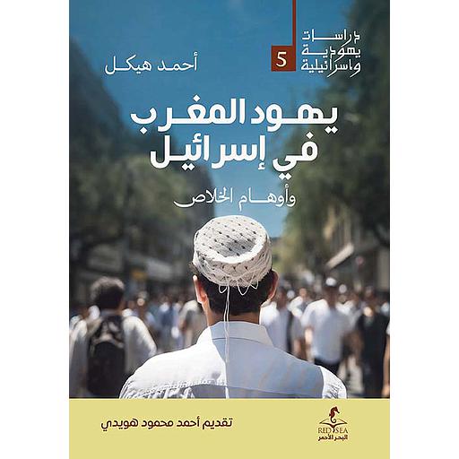 يهود المغرب في إسرائيل وأوهام الخلاص