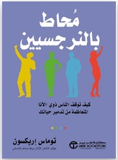 محاط بالنرجسيين