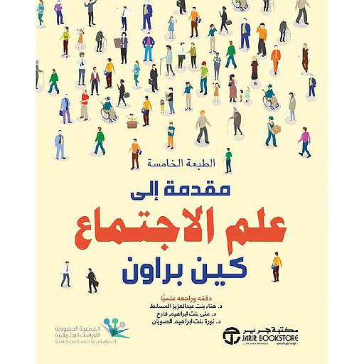 مقدمة إلى علم الاجتماع