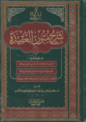 شرح متون العقيدة