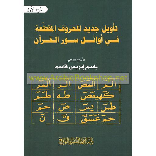 1/2 تأويل جديد للحروف المقطعة في أوائل سور القرآن