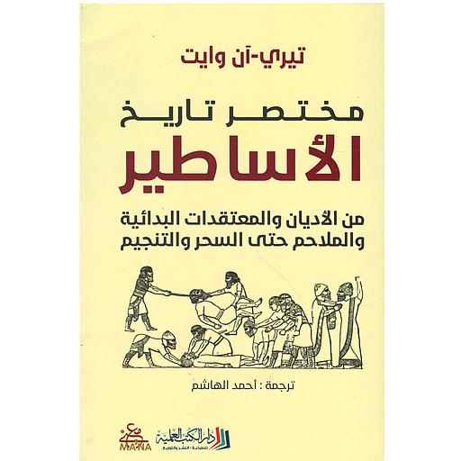 مختصر تاريخ الأساطير