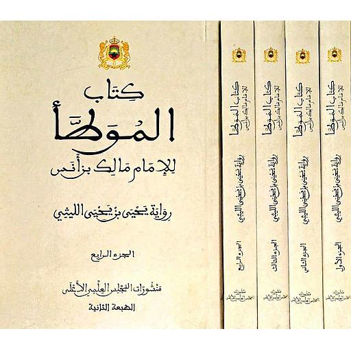 1/4 كتاب الموطأ للإمام مالك رواية يحيى بن يحيى الليثي