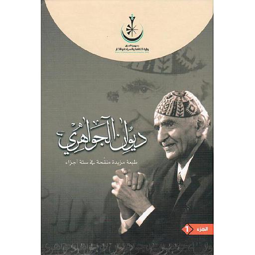 ديوان الجواهري 1/6