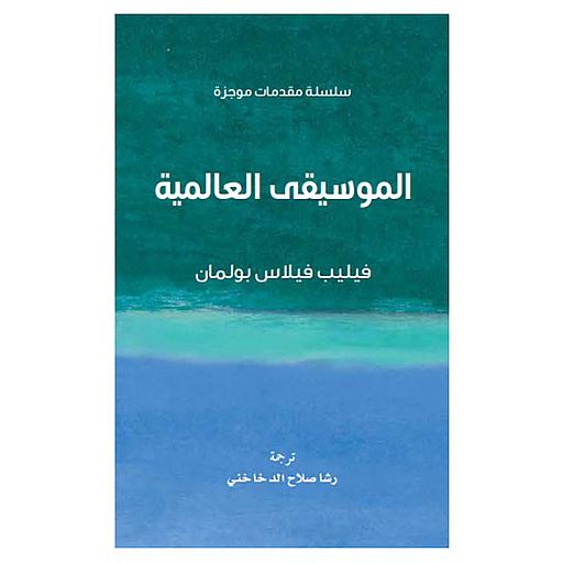 الموسيقى العالمية