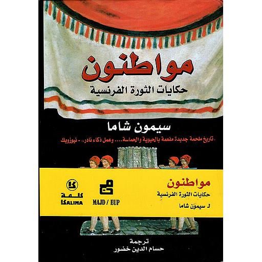 مواطنون حكايات الثورة الفرنسية