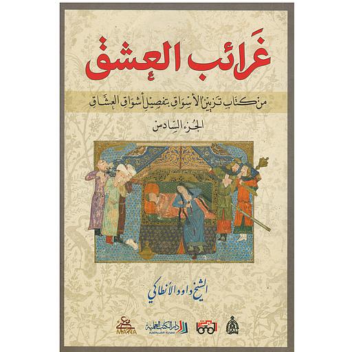 غرائب العشق