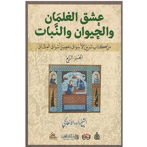 عشق الغلمان والحيوان والنبات