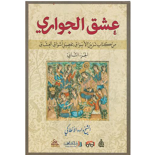 عشق الجواري