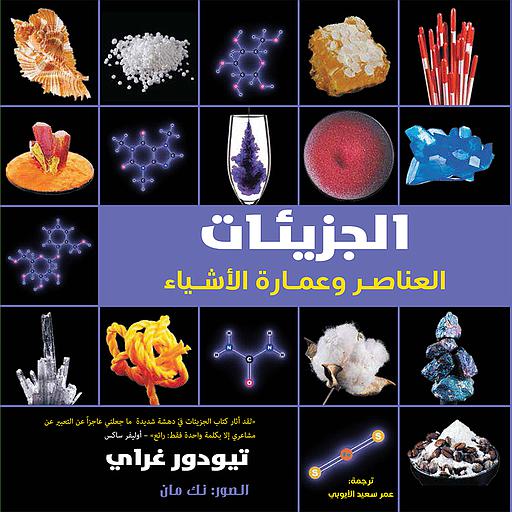 الجزيئات العناصر وعمارة الأشياء