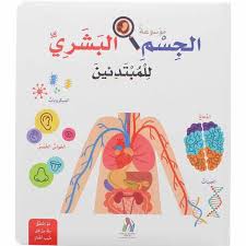 موسوعة الجسم البشري للمبتدئين كارتوني