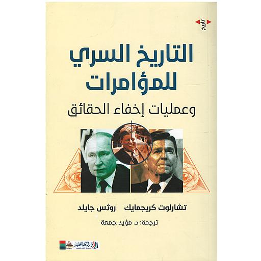 التاريخ السري للمؤامرات