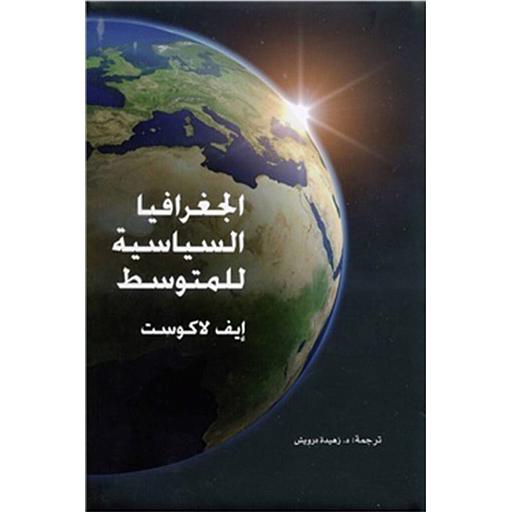 الجغرافيا السياسية للمتوسط