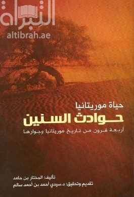 حياة موريتانيا : حوادث السنين : أربعة قرون من تاريخ موريتانيا وجوارها