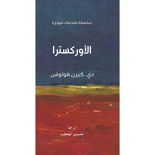 سلسلة مقدمات موجزة - الأوكسترا