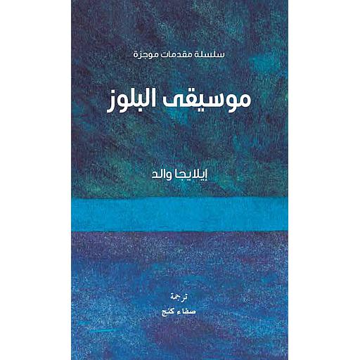 سلسلة مقدمات موجزة - موسيقى البلوز