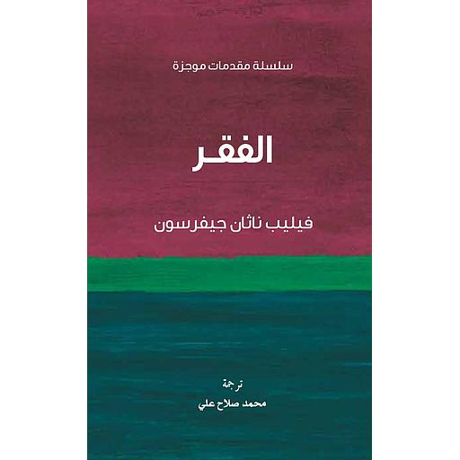 سلسة مقدمات موجزة - الفقر