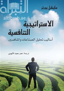الإستراتيجية التنافسية : ‏أساليب تحليل الصناعات والمنافسين