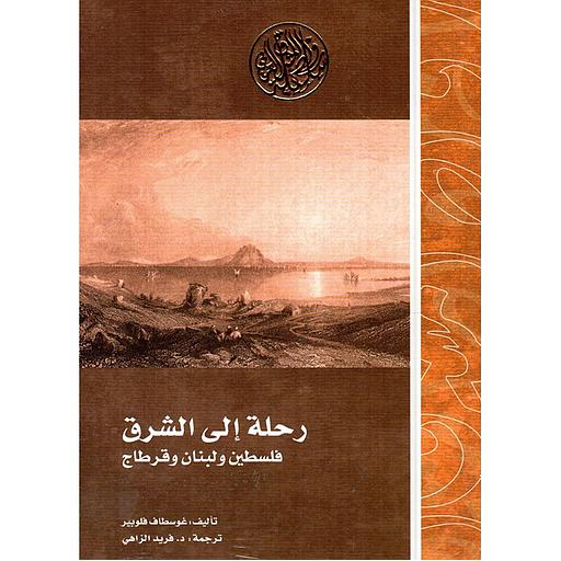 رحلة إلى الشرق فلسطين ولبنان وقرطاج
