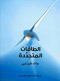 الطاقات المتجددة