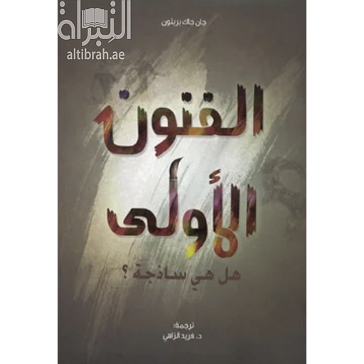 الفنون الأولى : هل هي ساذجة ؟