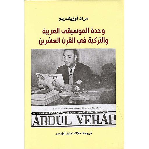 وحدة الموسيقى العربية والتركية في القرن العشرين