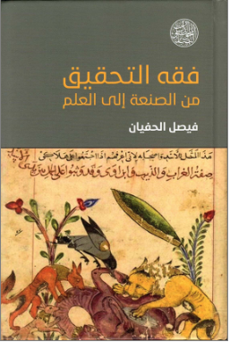 فقه التحقيق من الصنعة إلى العلم