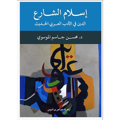 إسلام الشارع الدين في الأدب العربي الحديث