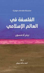سلسلة مقدمات موجزة - الفلسفة في العالم اللإسلامي