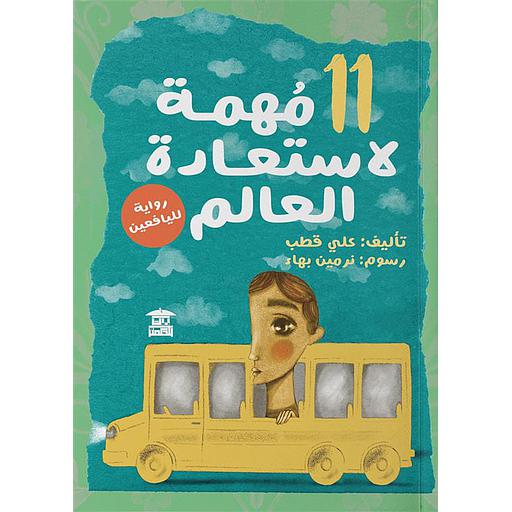 مهمة لاستعارة العالم 11