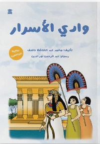 وادي الأسرار