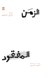 الزمن المفقود