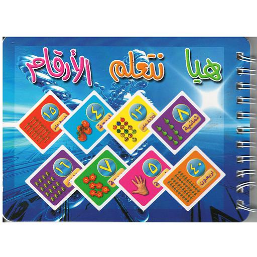 مذكرة هيا نتعلم الأرقام مع صور
