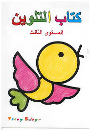 كتاب التلوين - المستوى الثالث