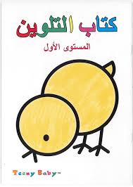 كتاب التلوين - المستوى الأول