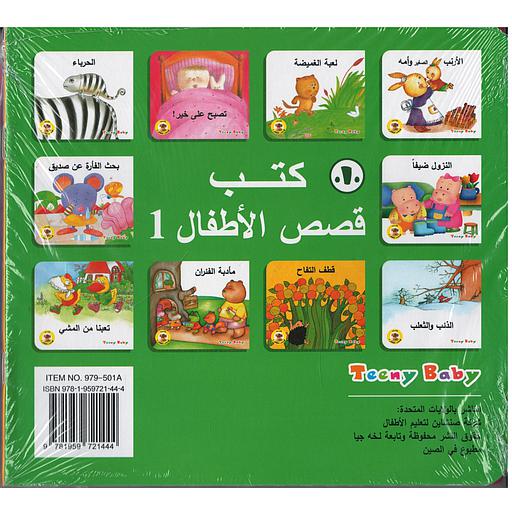 كتب قصص الأطفال المجموعة الأولى 1/10