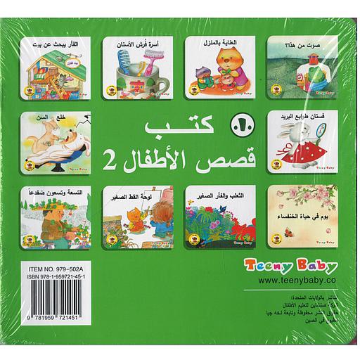 كتب قصص الأطفال المجموعة الثانية 1/10