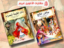 حكايات الأخوين غريم 1/8