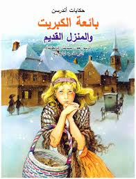 حكايات أندرسن 1/8