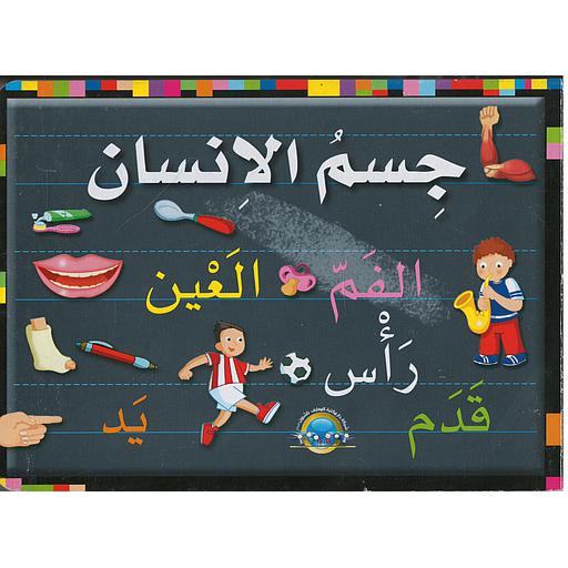 أكتب وأمسح جسم الإنسان